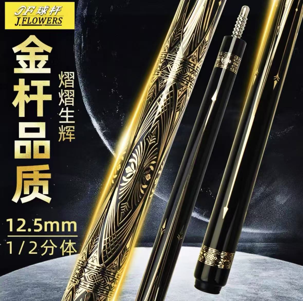 JF系列天魔塔亮剑台球杆中式八球美式九球杆