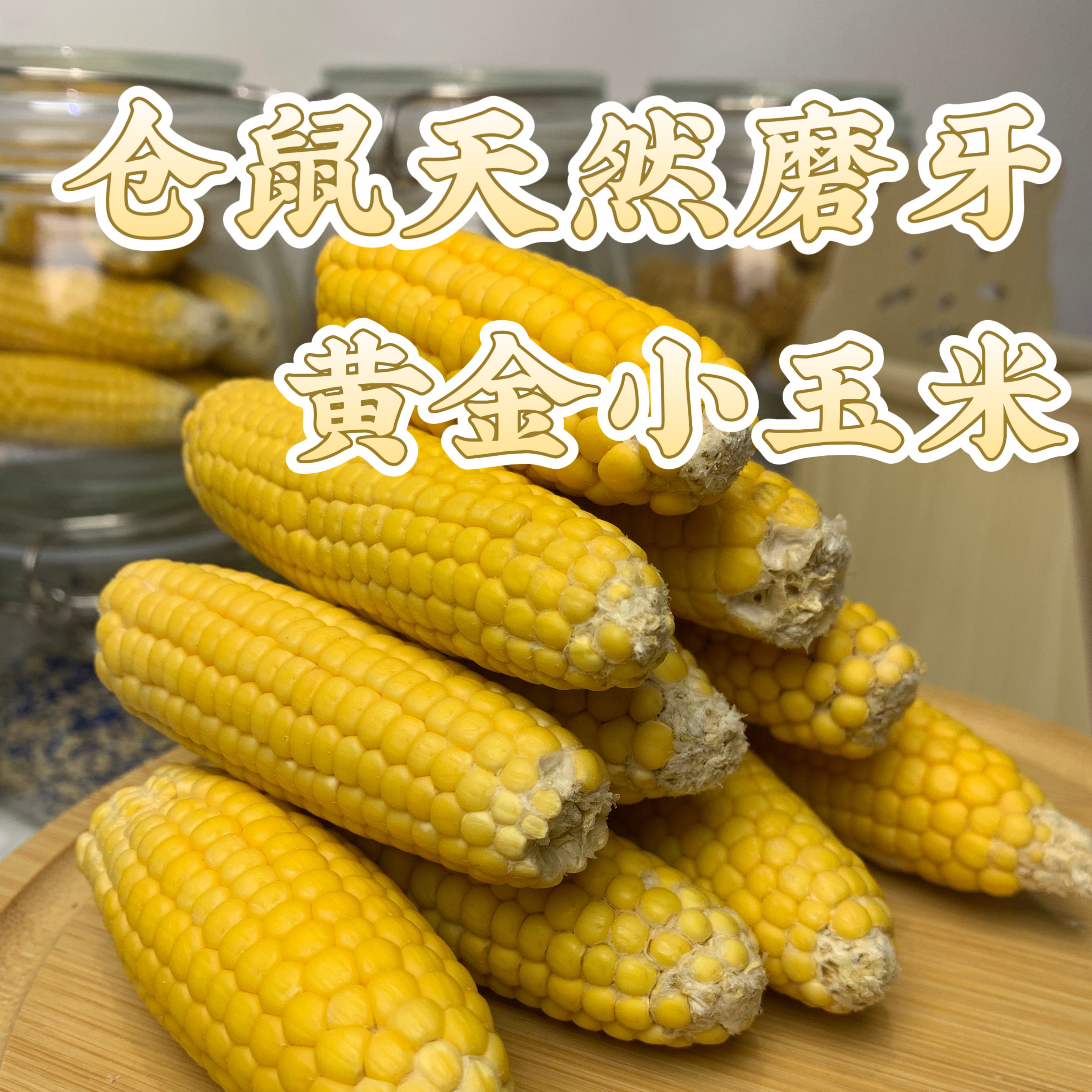 仓鼠金丝熊磨牙黄金玉米