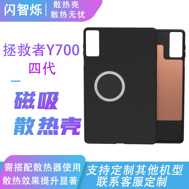 适用拯救者Y700四代散热保护壳拯救者平板磁吸散热保护套内置紫铜