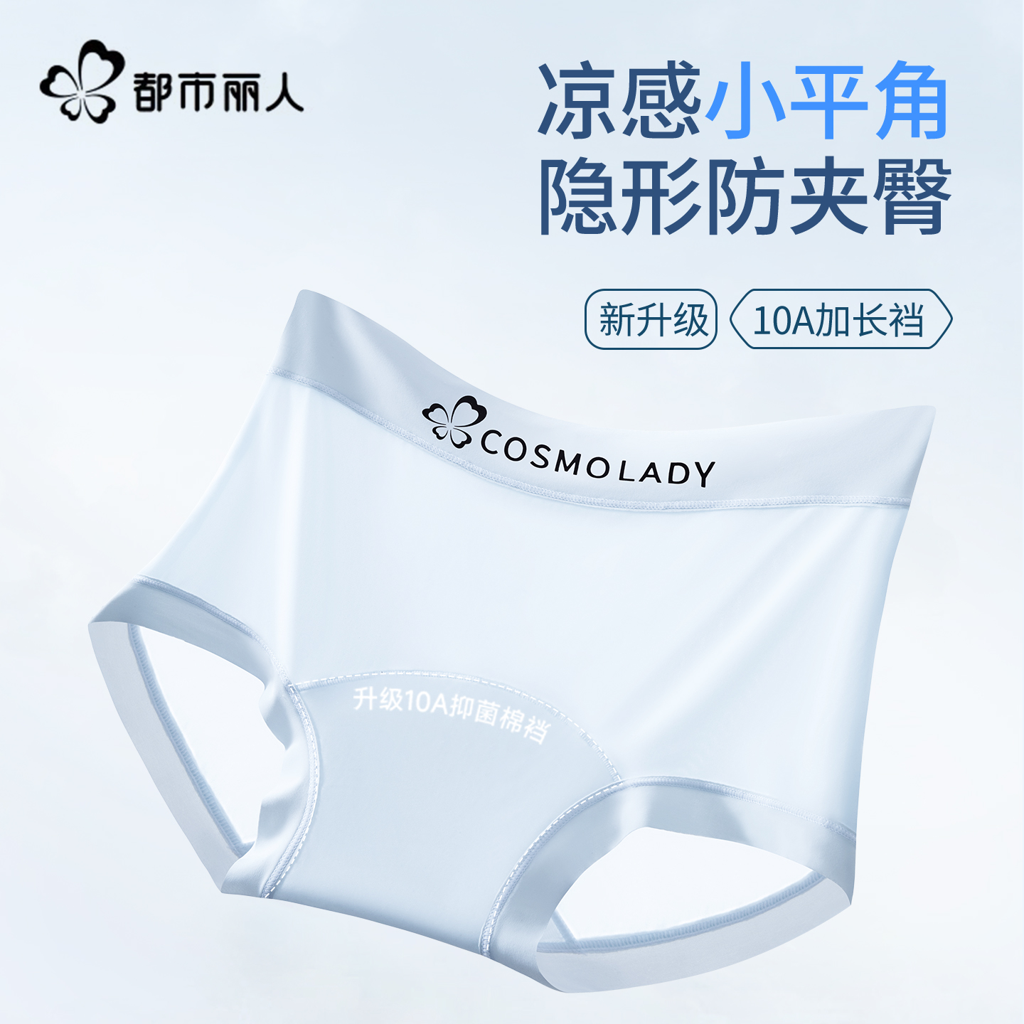COSMO LADY/都市丽人冰丝平角内裤女抑菌大码薄款加长裆无痕透气