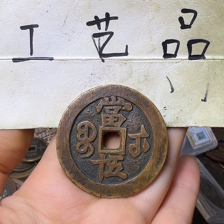 久***翔工艺品，武局当五十
