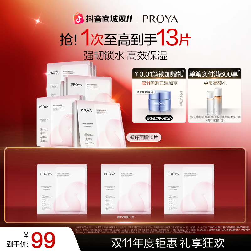 【双11狂欢 】珀莱雅循环面膜焕润保湿精华面膜舒缓秋冬补水护肤