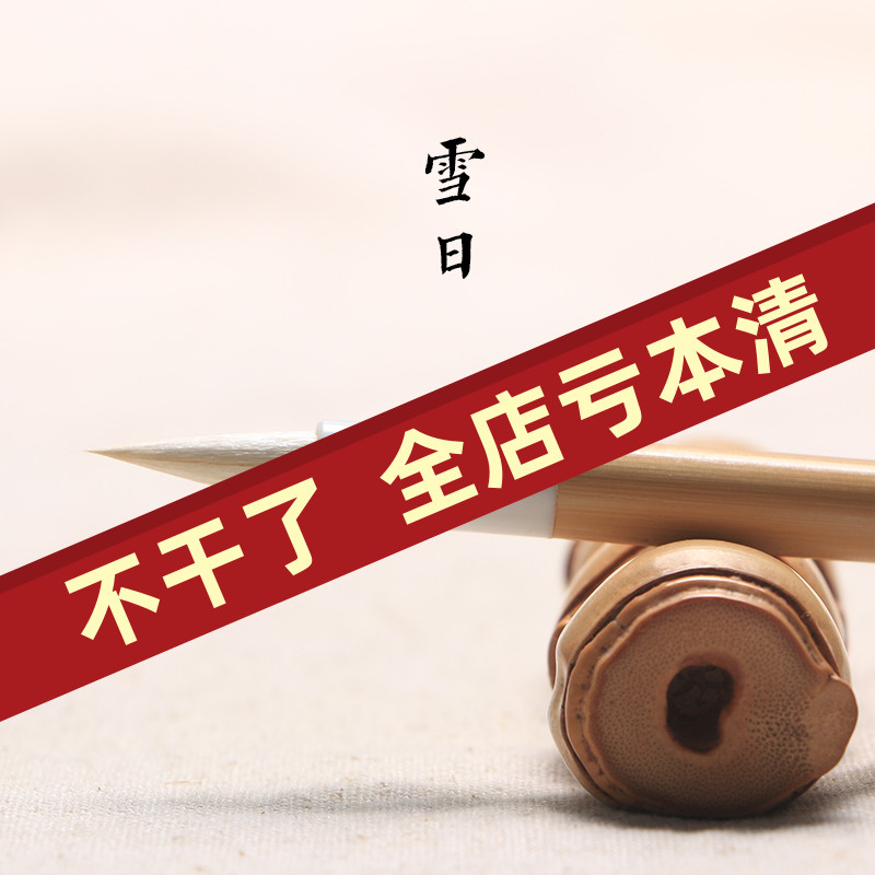 玉玄阁 雪日 纯羊毫小楷毛笔 小字抄经写卷专业级书法国画毛笔