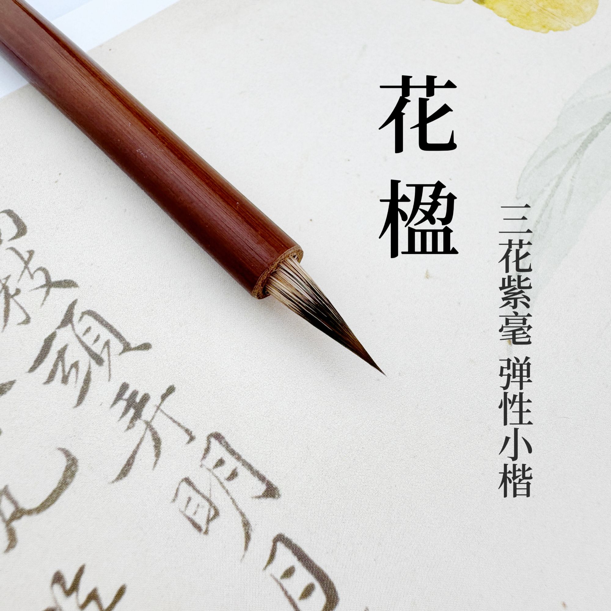 【闻竹山房】花楹 出锋1.8口径0.55紫毫弹性瘦金小楷毛笔