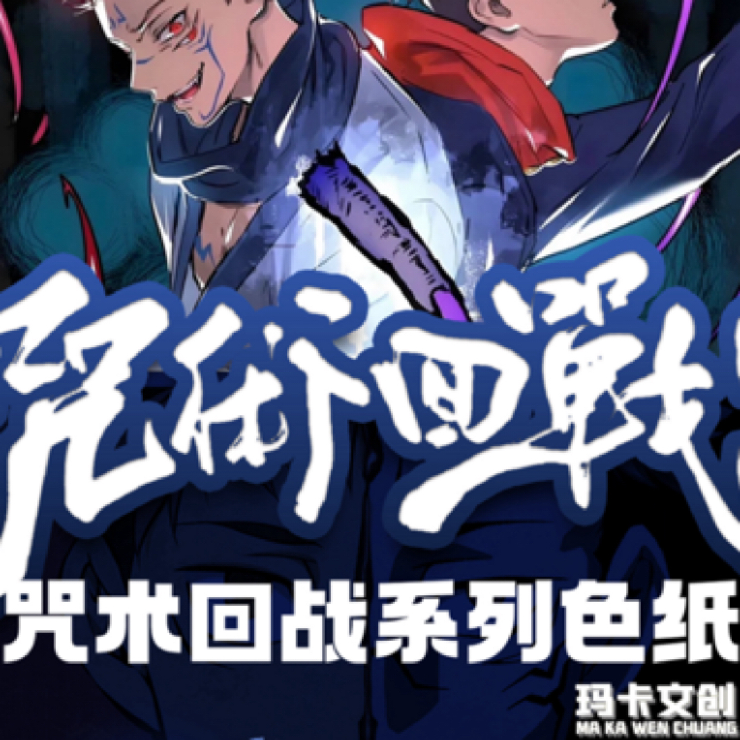 牙膏-玛卡文创 咒术回战二创收藏色纸第一弹（默认代拆）