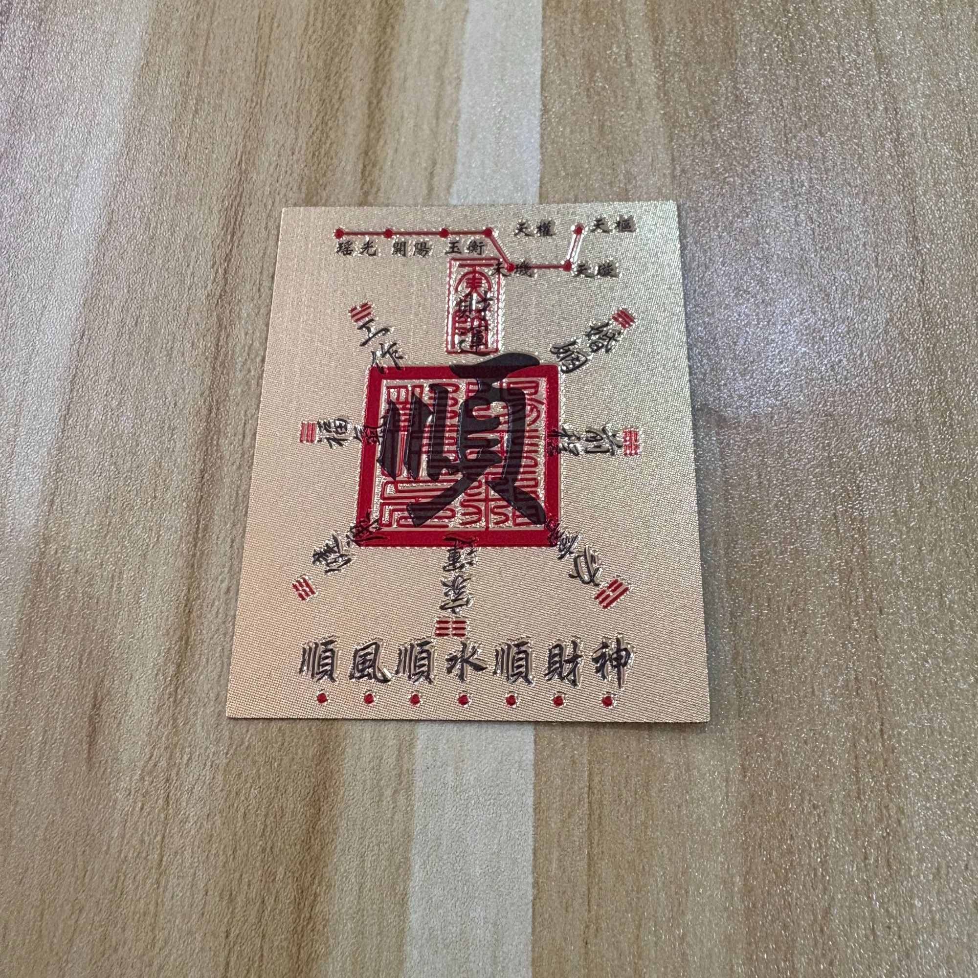 顺风顺水顺财神寓意手机贴纸创意装饰贴