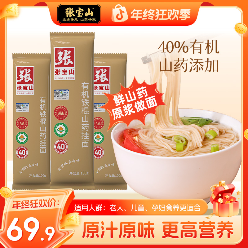 张宝山有机铁棍山药龙须面100g/包早餐代餐营养无添加细面