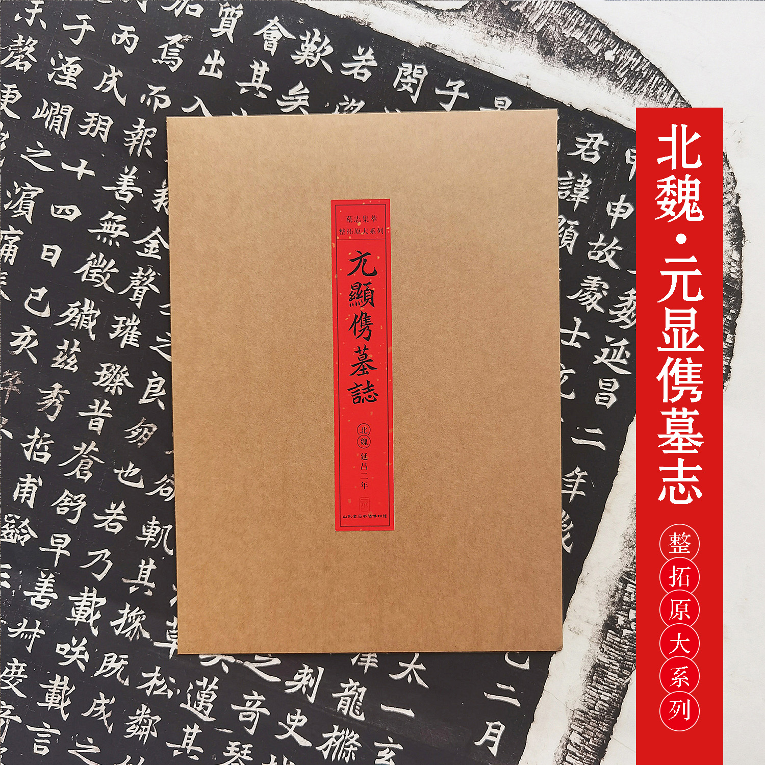整拓原大系列：北魏《元显㑺墓志》拓片复制品