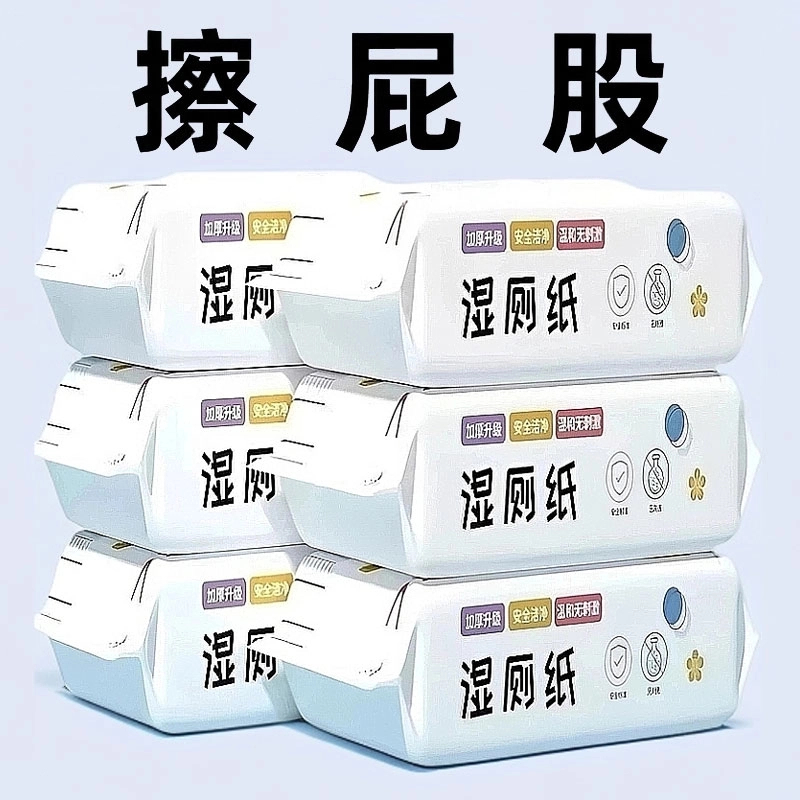 【新人补贴】湿厕纸一次性家用湿纸大包80抽母婴加厚加大水洗亲肤湿