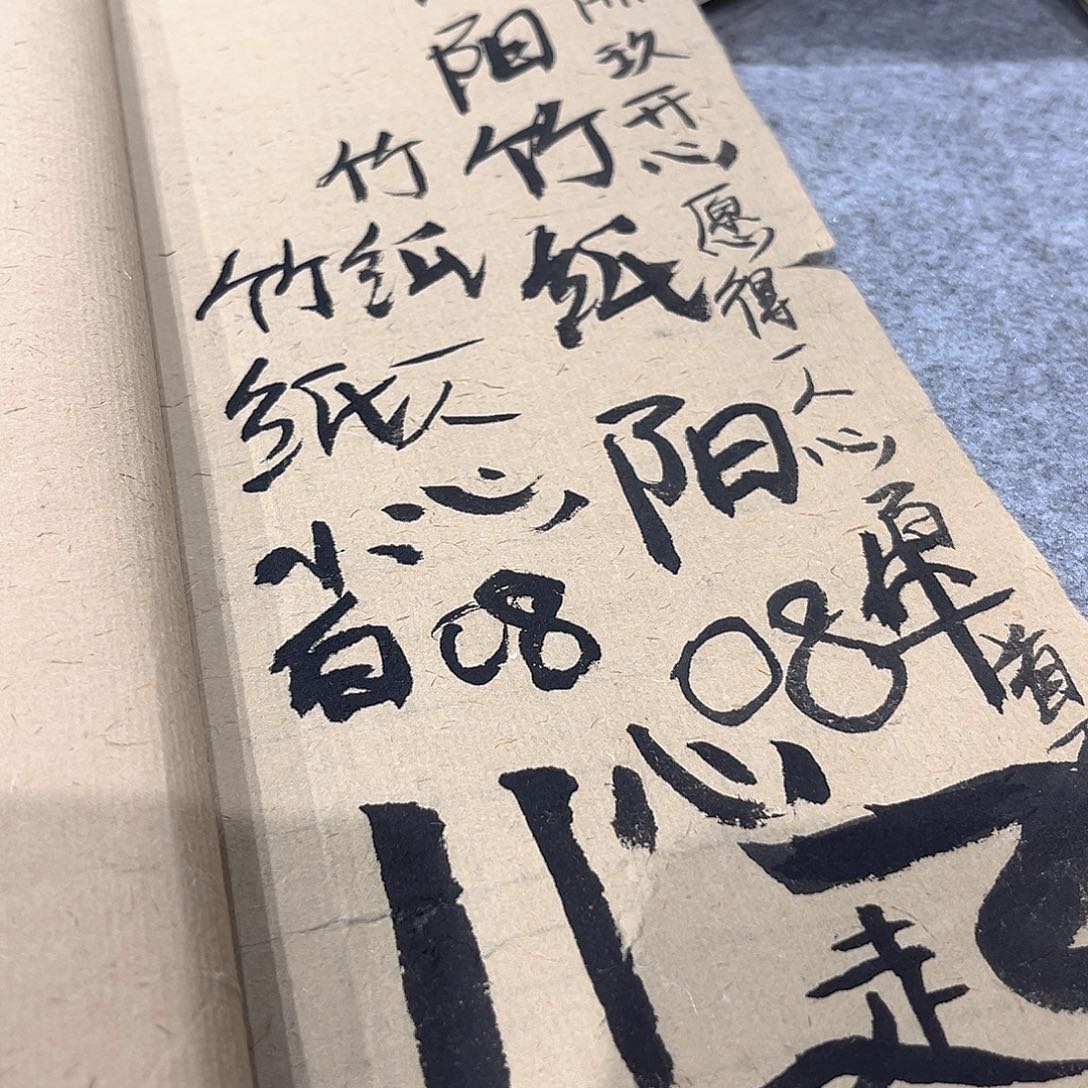 富阳竹纸50张。   