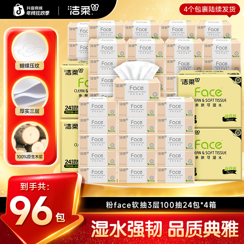 【囤货96包】洁柔抽纸纸巾粉face100抽3层家庭实惠装亲肤卫生纸D