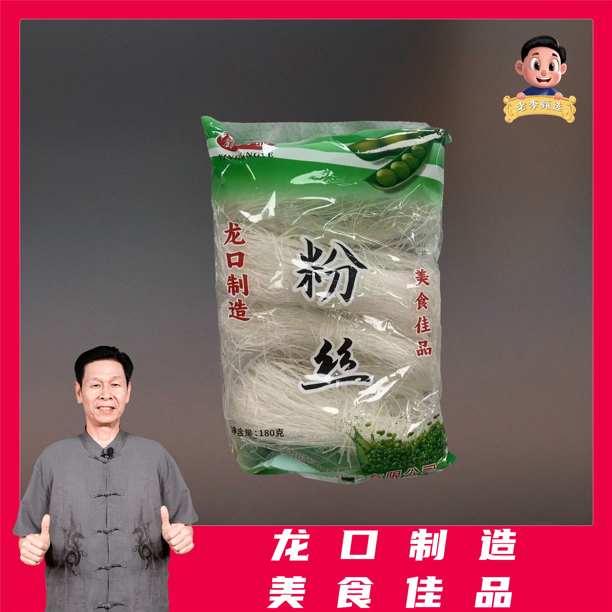 [老李甄选]精选龙口制造粉丝