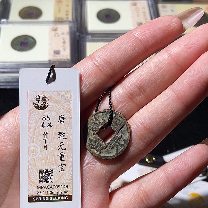 铜觅泉评级古钱币一枚 轩轩
