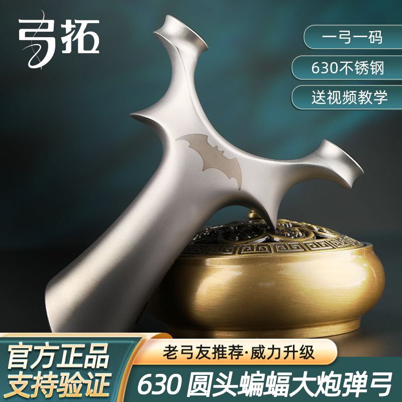 【弓拓正品】630不锈钢圆头蝙蝠大炮户外精准大威力扁皮成年人专用