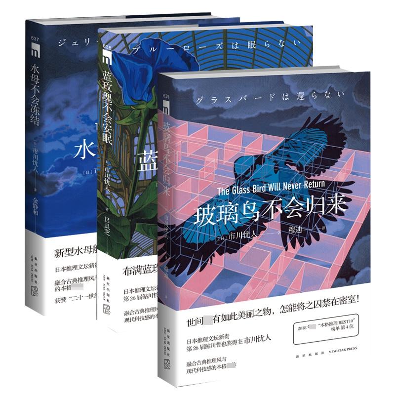 玻璃鸟不会归来+水母不会冻结+蓝玫瑰不会安眠全3册(日)市川忧人|