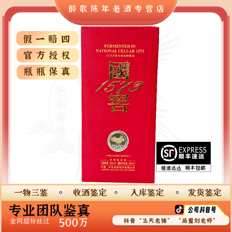  国窖1573 中国品味 陈年酒 52度 500ml老酒 