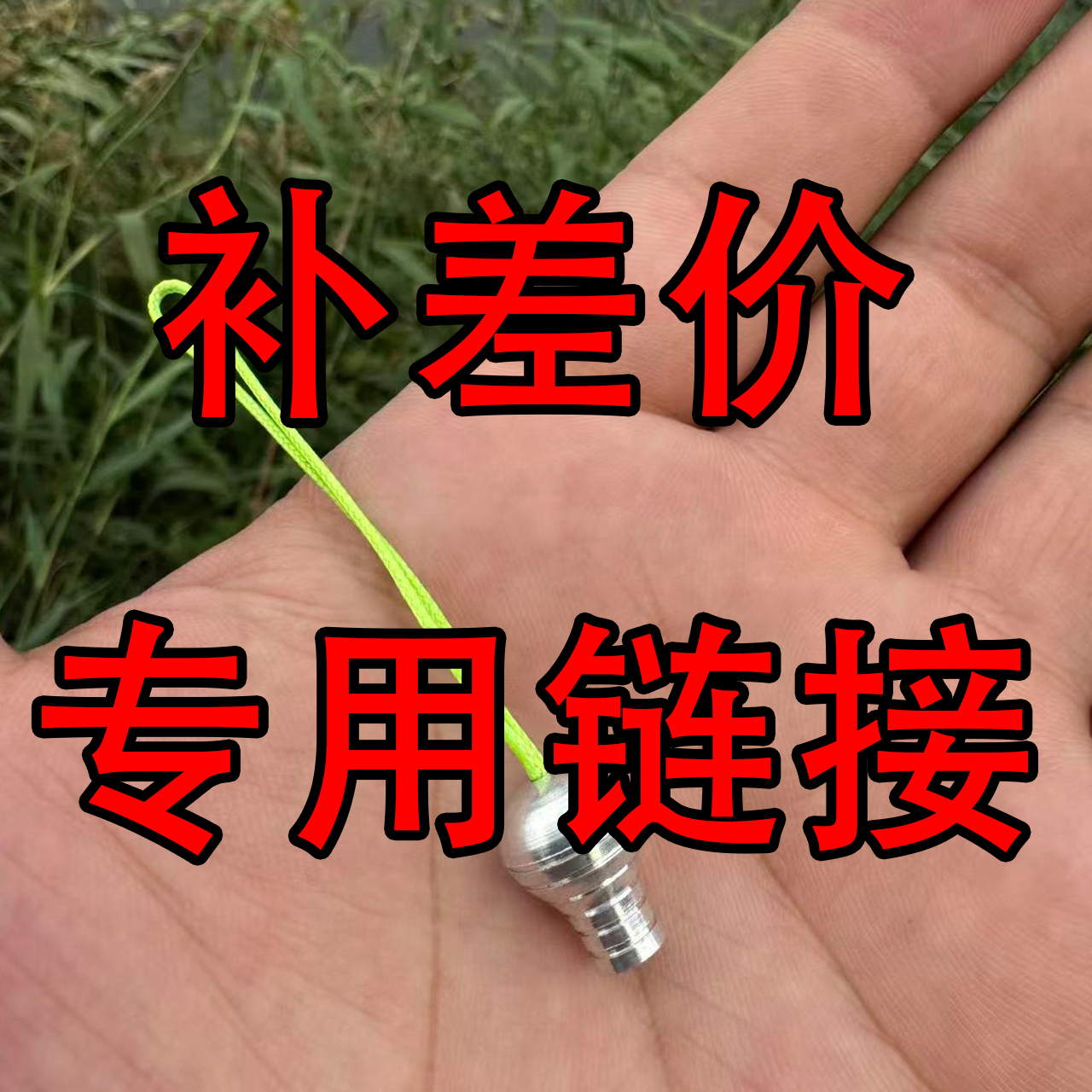 弹弓配件补差价连接