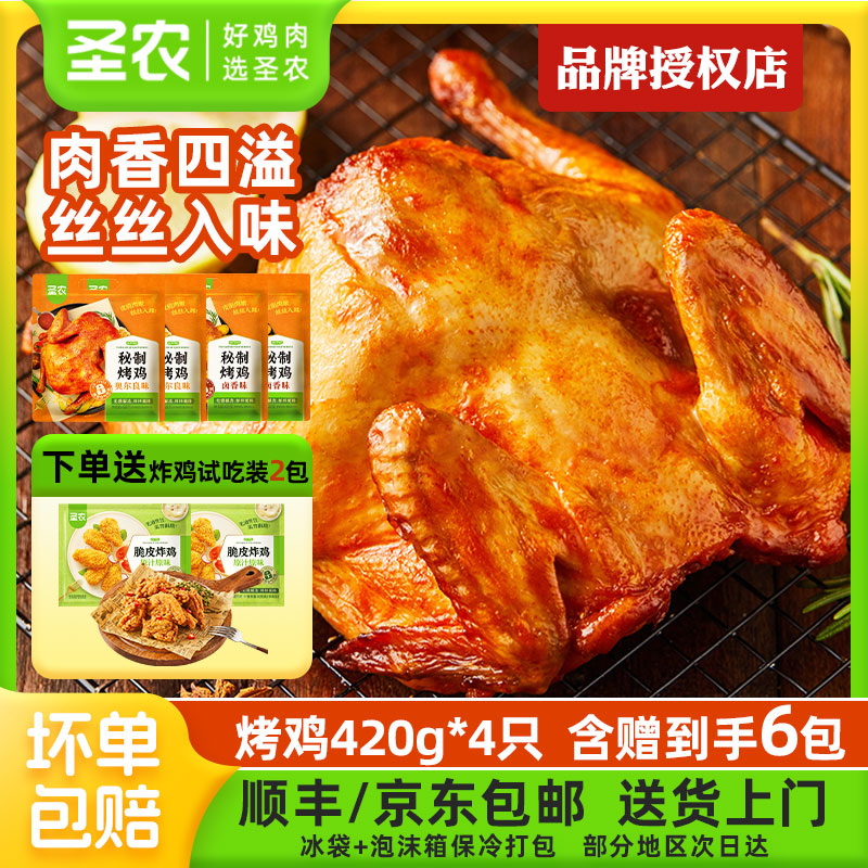 圣农烤鸡4只奥尔良风味烤全鸡冷冻鸡肉奥尔良烤鸡夜宵半成品420g