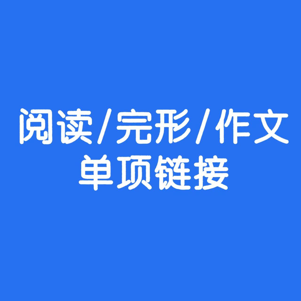 阅读/完形/作文单项链接