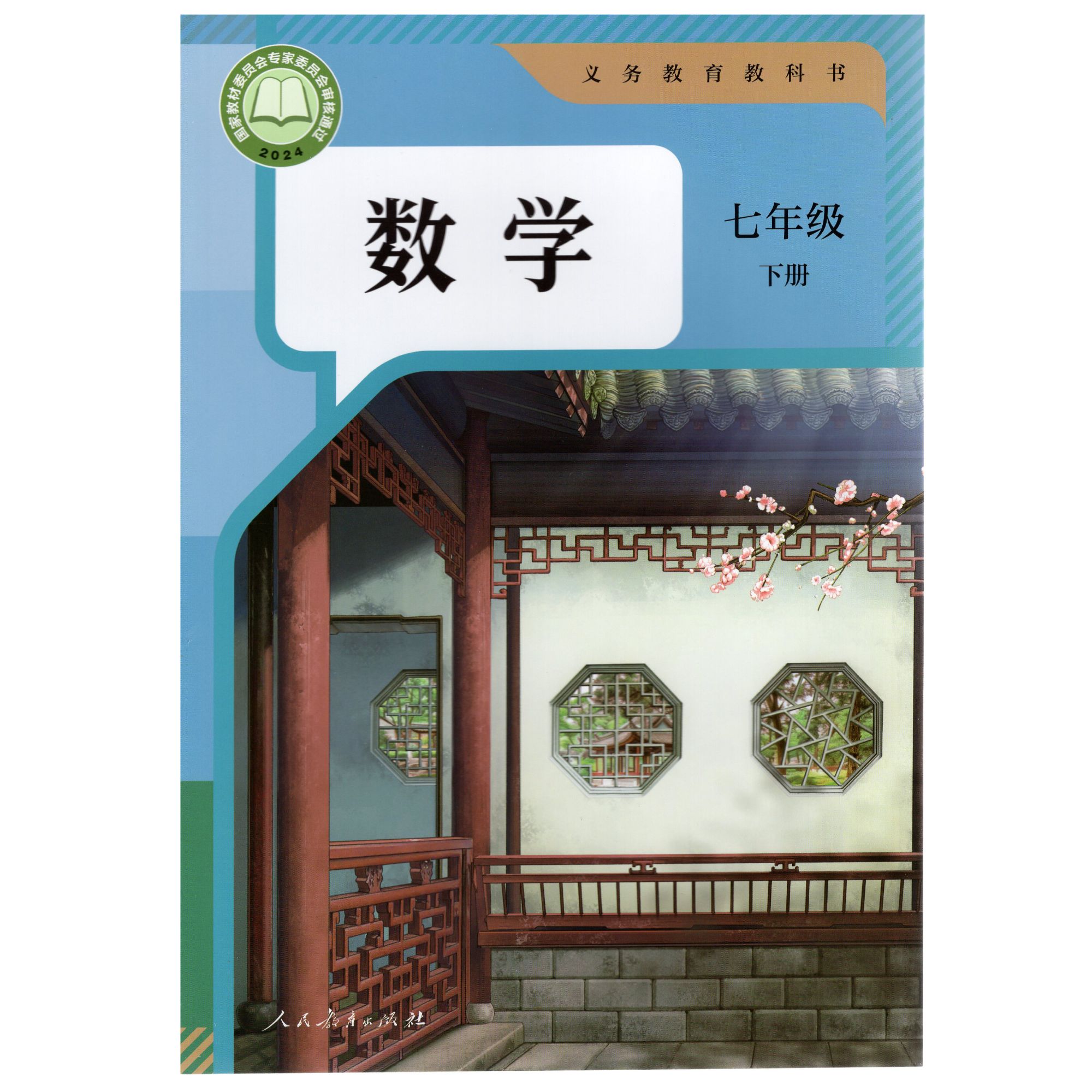 初中数学教材七年级下册（人教版）