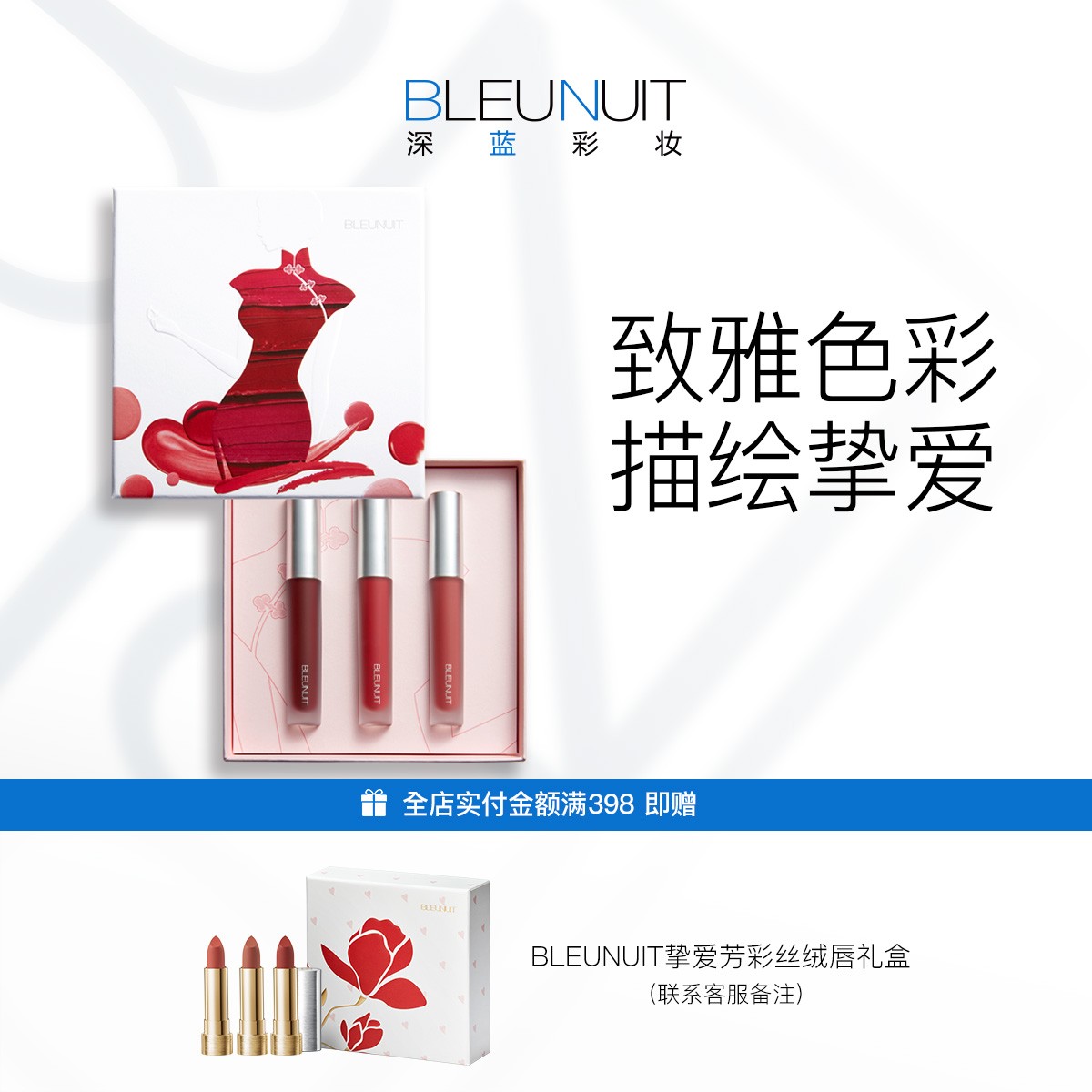 【BLEUNUIT深蓝彩妆】雾面挚爱绘色丝绒唇釉柔雾哑光套组礼盒装礼盒