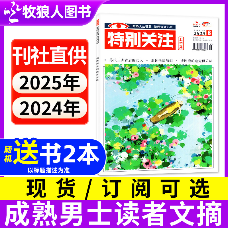 特别关注杂志 2025年期刊订阅 含2024年文学文摘人生新闻时事