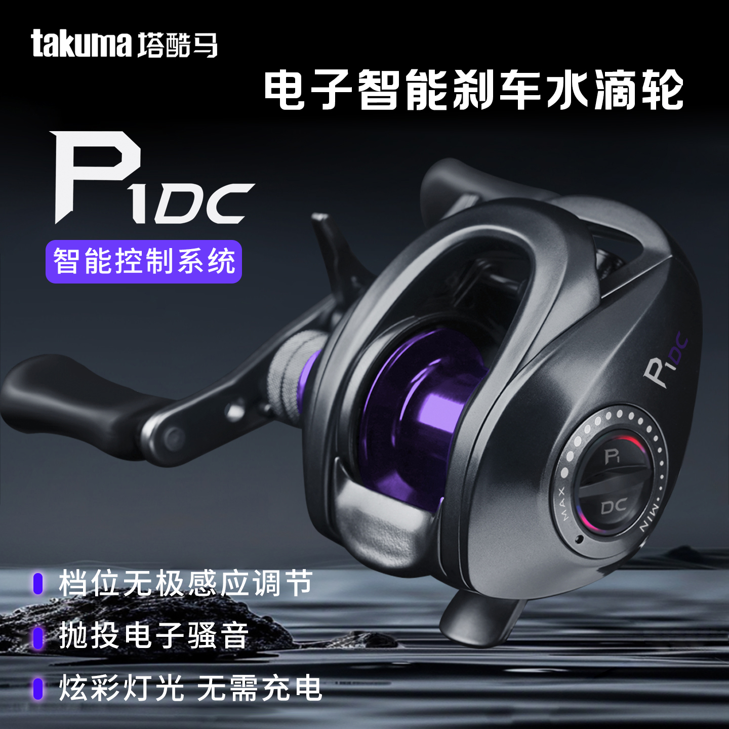 takuma/塔酷马P1DC新手泛用远投鱼线轮路亚DC水滴轮智能电子刹车