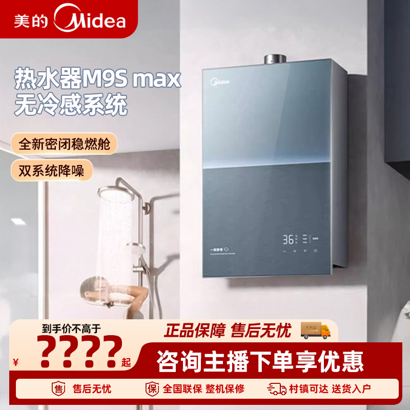 美的无冷感M9S max燃气热水器16L家用天然气涡轮增压恒温一级静音