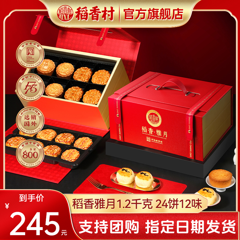 稻香村月饼礼盒稻香雅月24饼12味糕点中秋节礼品团购批发旗舰店