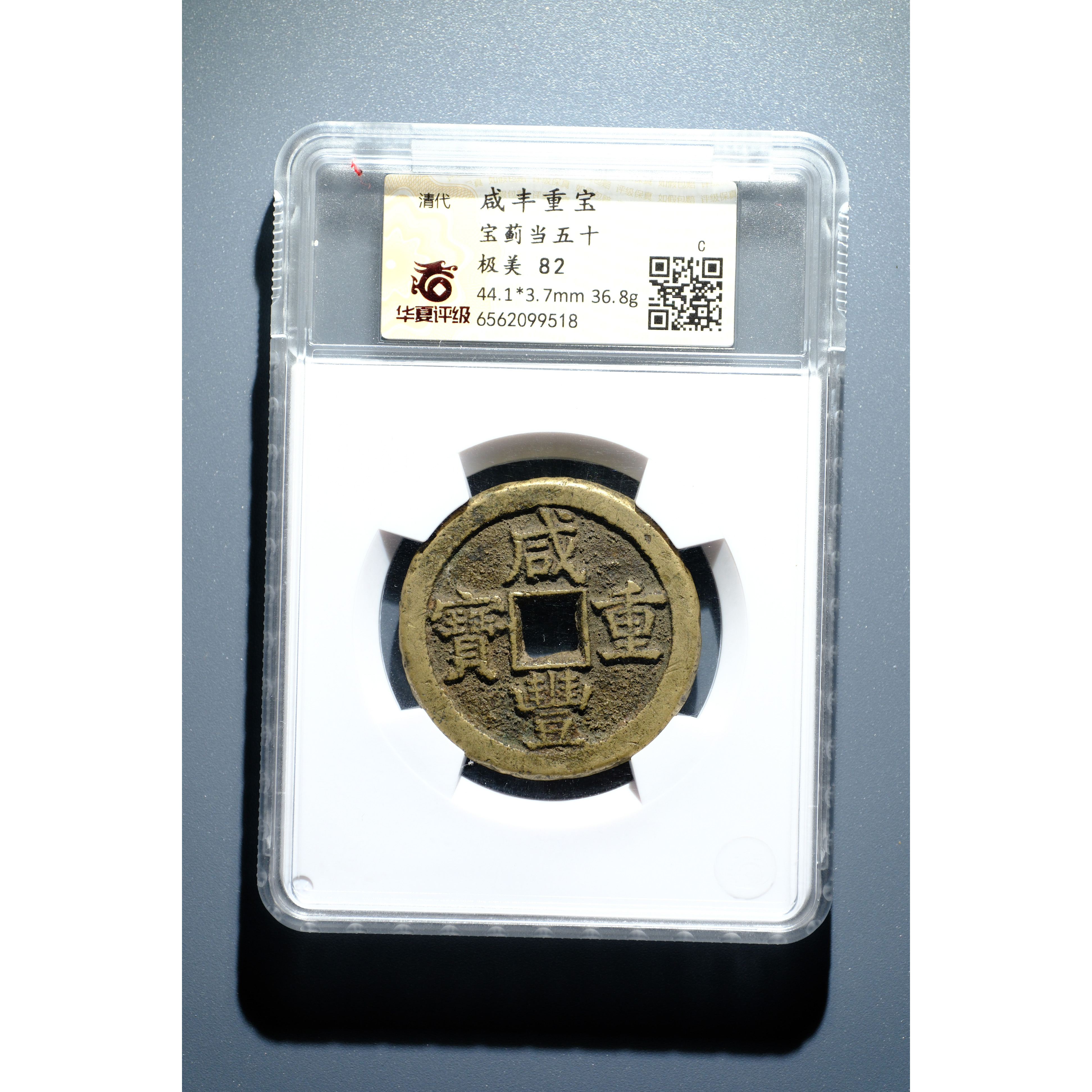 765、清 咸丰重宝 宝蓟当五十【钱币7拍卖】