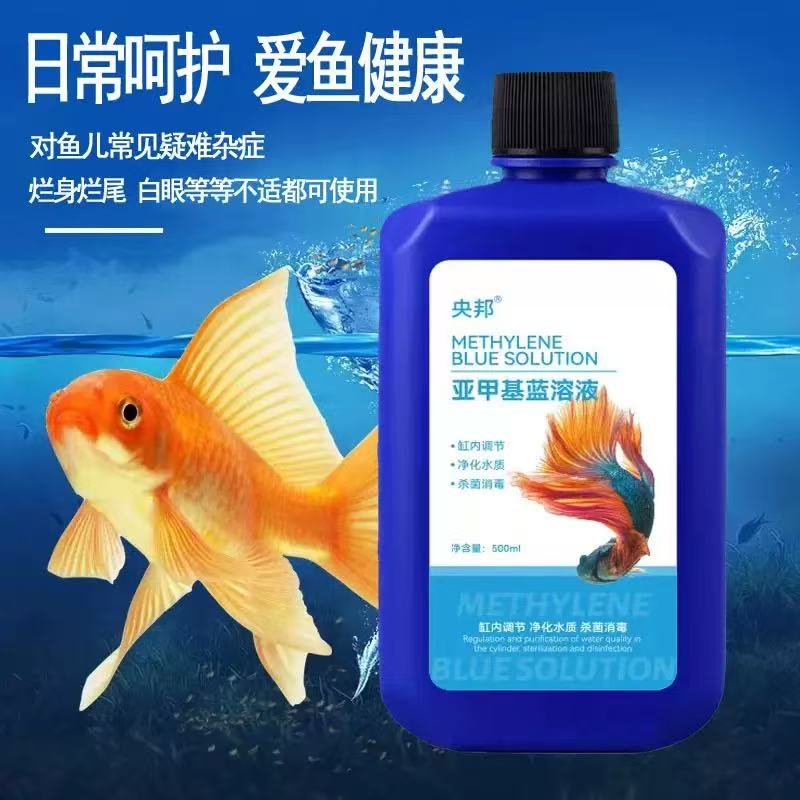 亚甲基蓝央邦观赏鱼白点净烂肉康水霉净水族清水