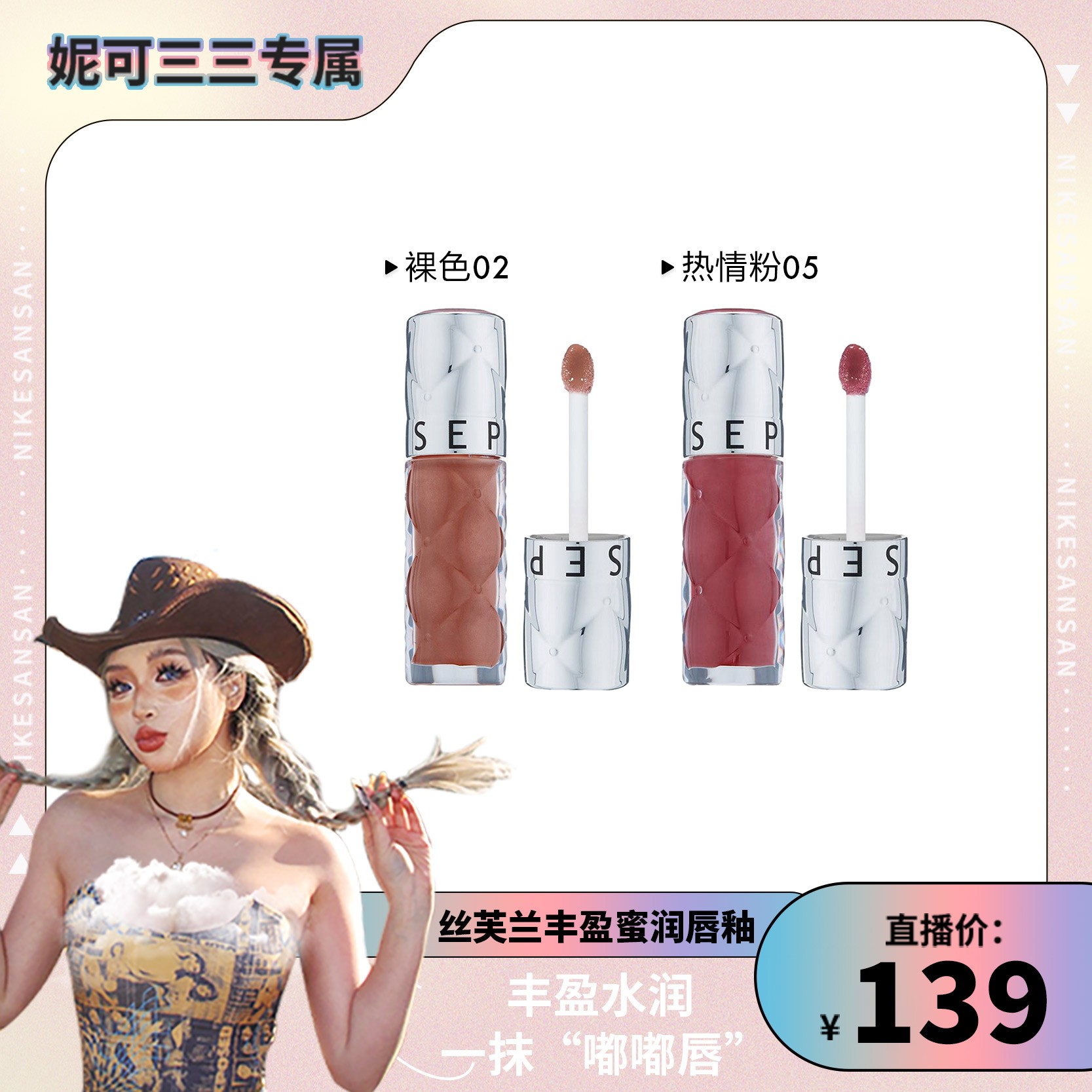 【妮可三三专属】Sephora/丝芙兰丰盈蜜润唇釉镜面水光唇釉口红滋润