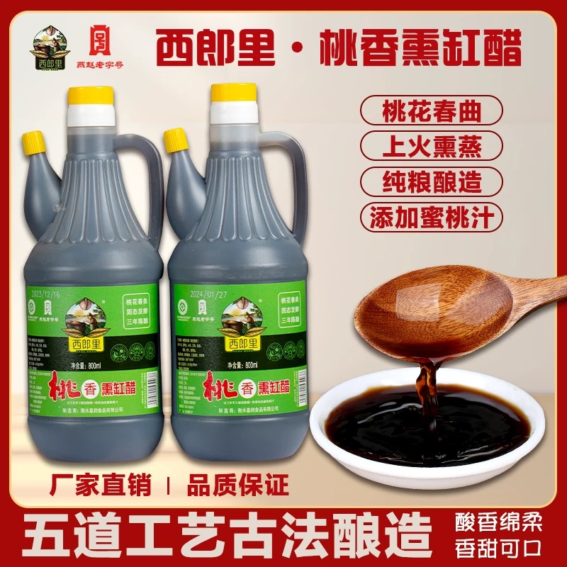 西郎里熏缸桃香醋800ml 饺子凉拌醋家用食醋纯粮酿造甜口醋