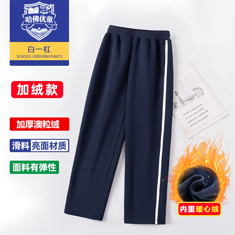 【哈佛优童】冬装校服裤加绒加厚运动裤男女直筒藏青初高中宽松校服