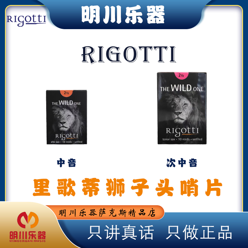 法国瑞高缇Rigotti狮子头爵士中音次中音萨克斯哨片精选芦苇出片