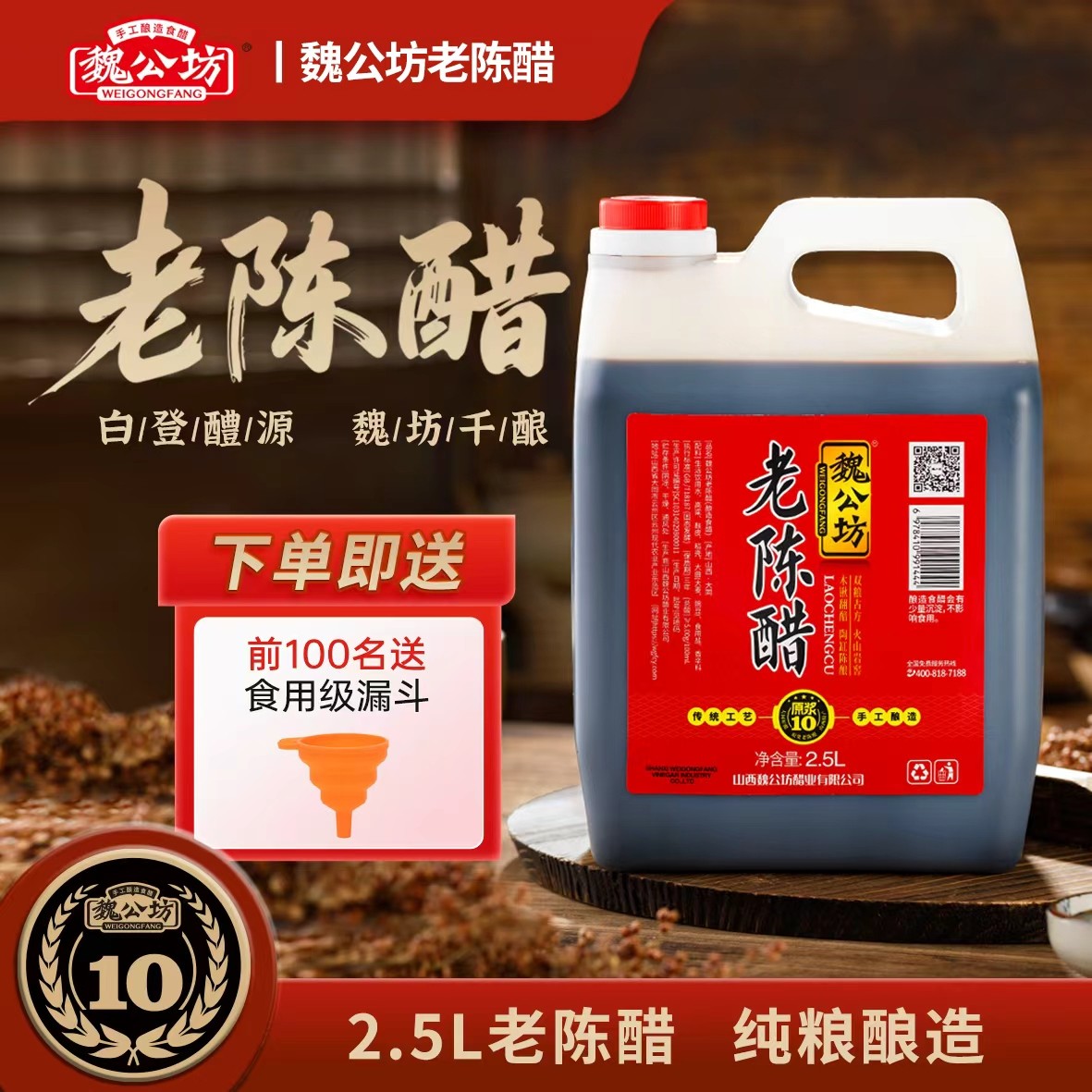 魏公坊【镇店之宝】老陈醋2.5L山西特产纯粮酿造十年原浆