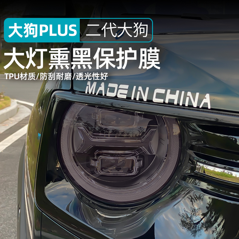 26款哈弗二代大狗plus大灯熏黑膜专用尾灯TPU保护改色膜贴黑武士