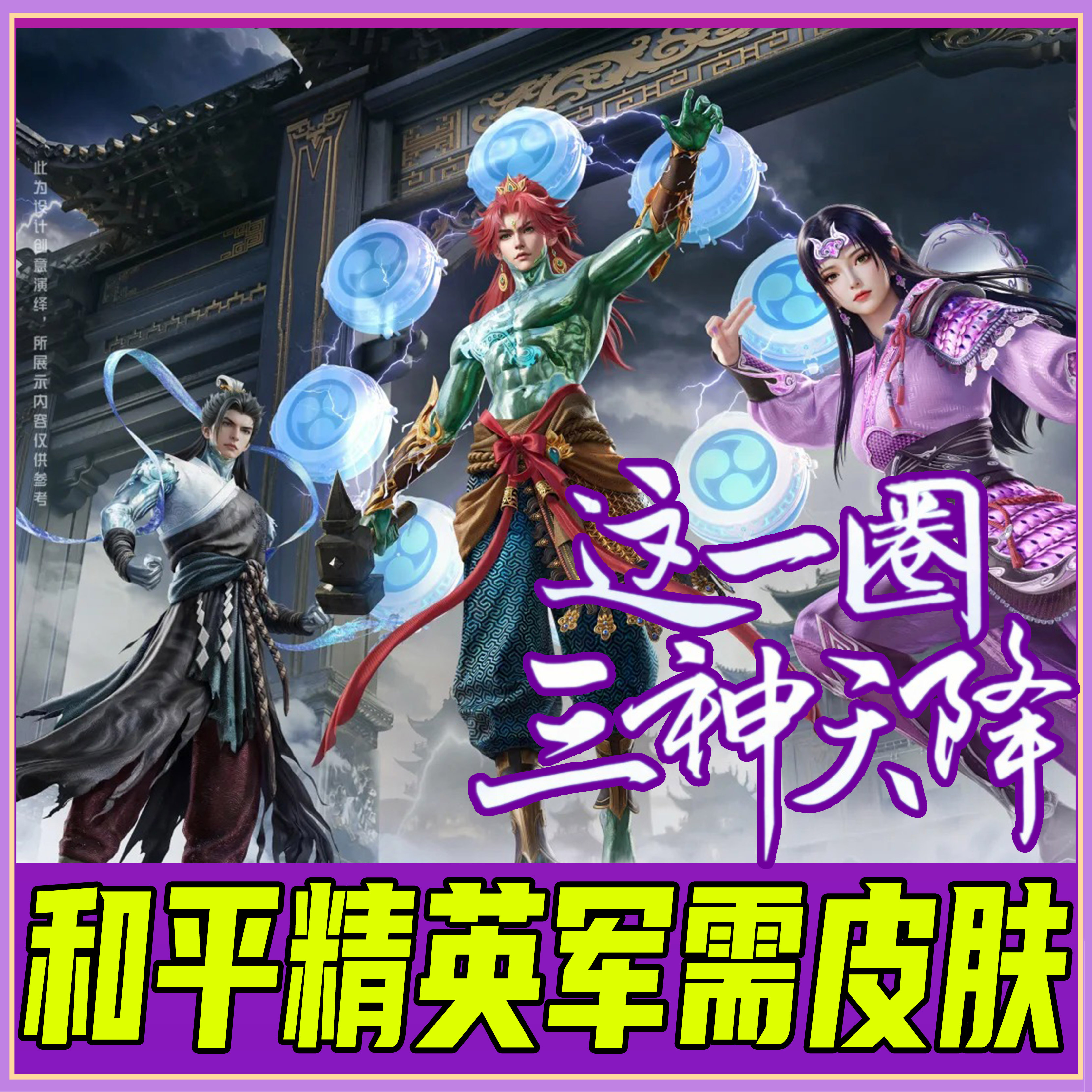 和平精英小店皮肤出售天象三御震天雷神玄霖雨神紫霄电母飞行器