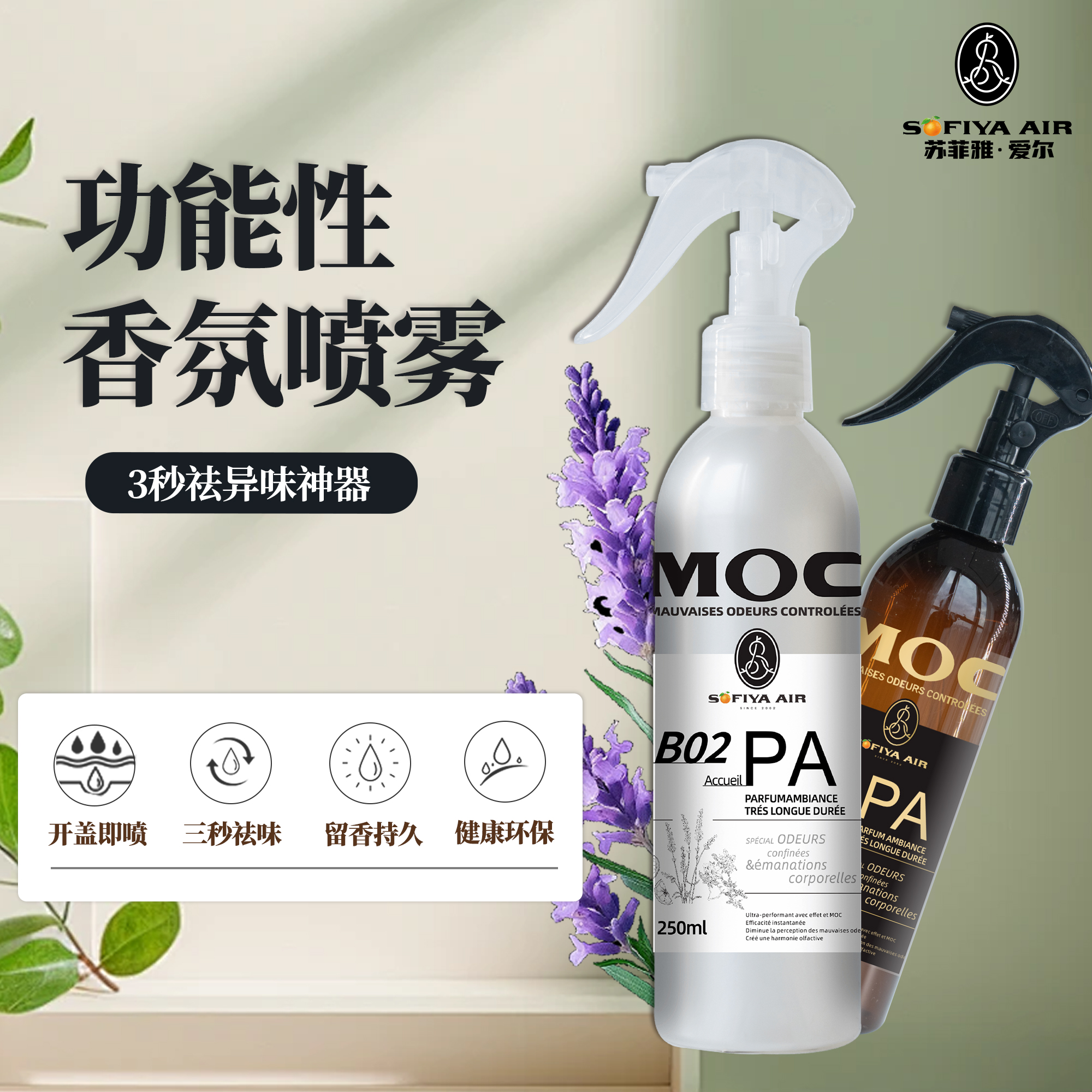 MOC香氛喷雾缓压放松 客房SPA美容室舒缓植物香薰  苏菲雅爱尔