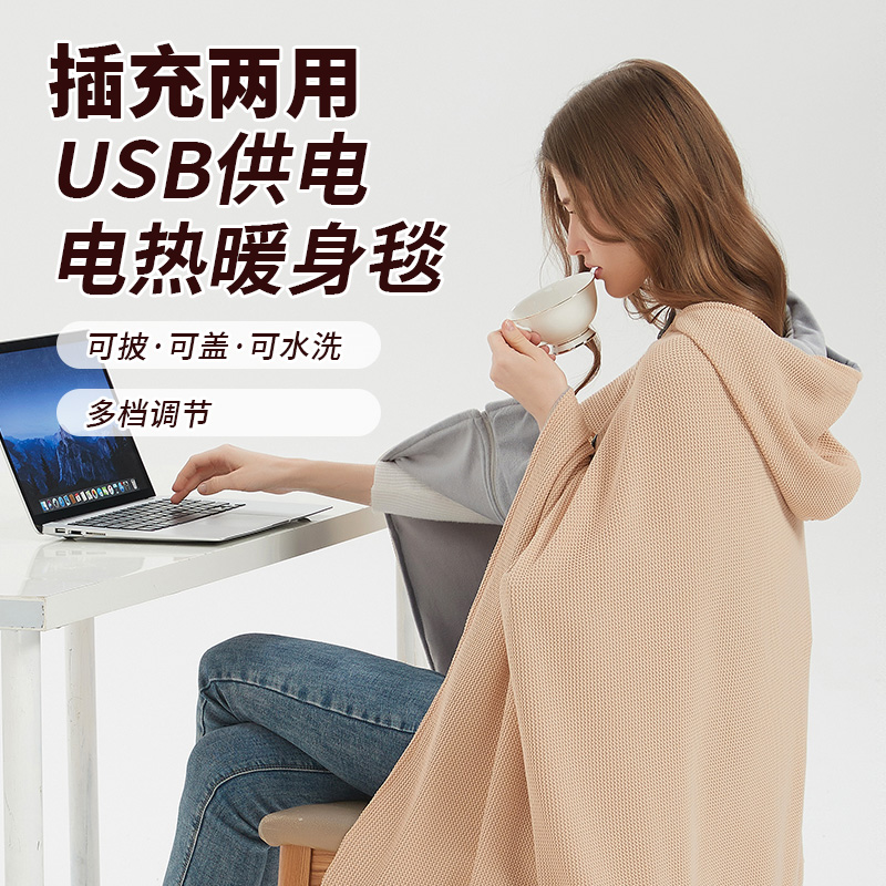 电热披肩毯带帽发热披肩毯家用暖身毯可水洗电热毯USB移动加热毯
