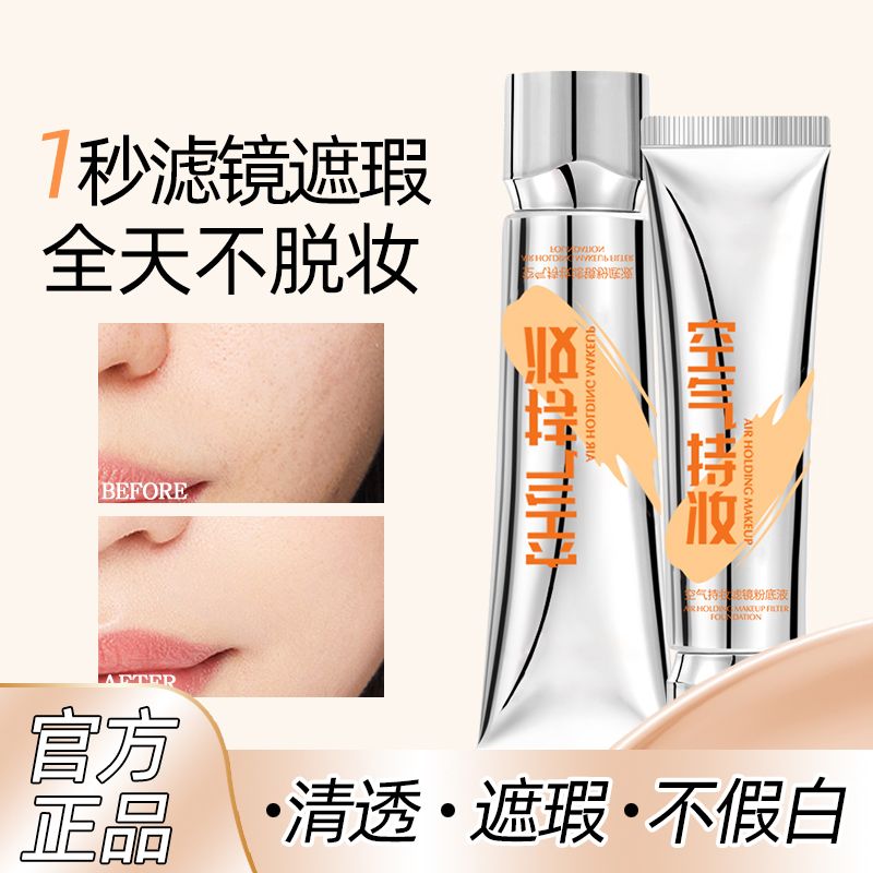 【痞幼同款】空气持妆滤镜粉底液轻薄遮瑕水润持久混干油皮温和控油商品图