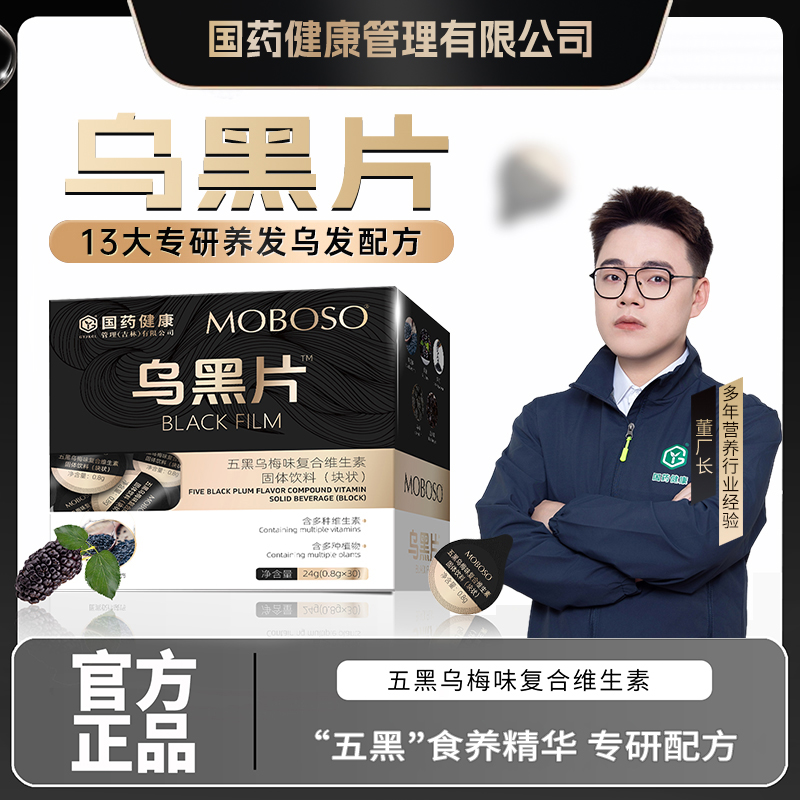【国药健康】五黑乌梅味复合维生素养黑片-AS