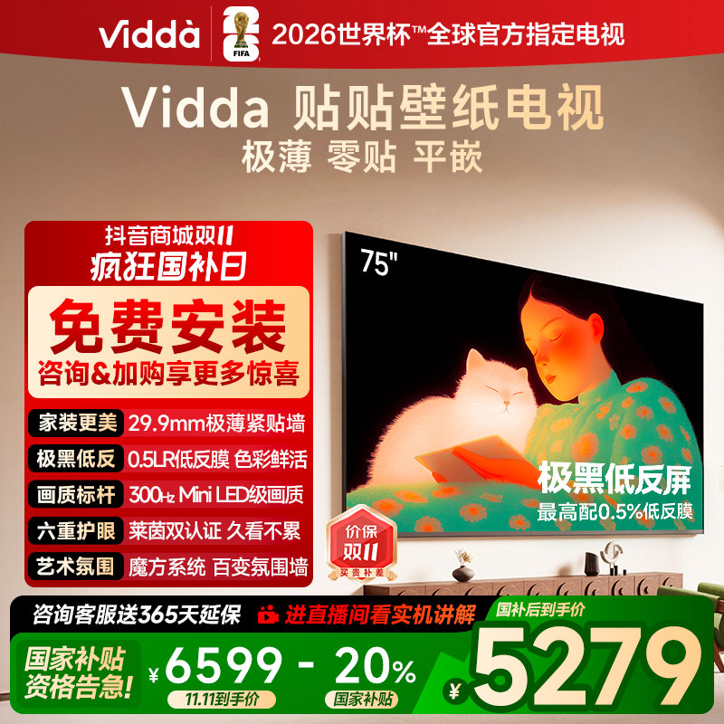 【补贴】Vidda 贴贴壁纸电视 75英寸 300Hz 超薄极黑低反屏