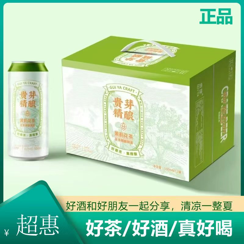 贵芽精酿-茉莉花茶-真精酿啤酒