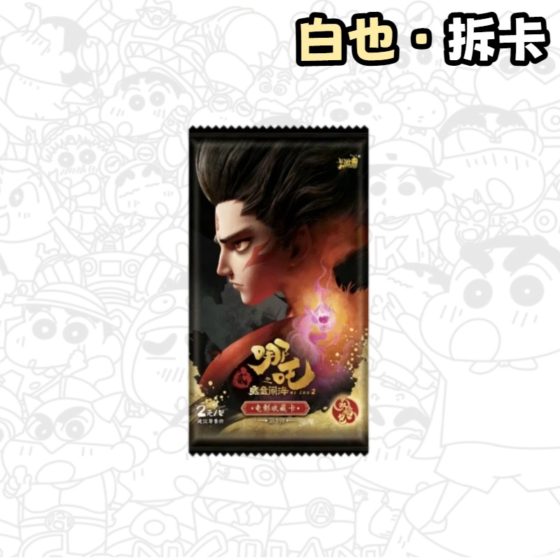 卡游-哪吒收藏卡灵焰包第三弹盲盒（白也代拆）