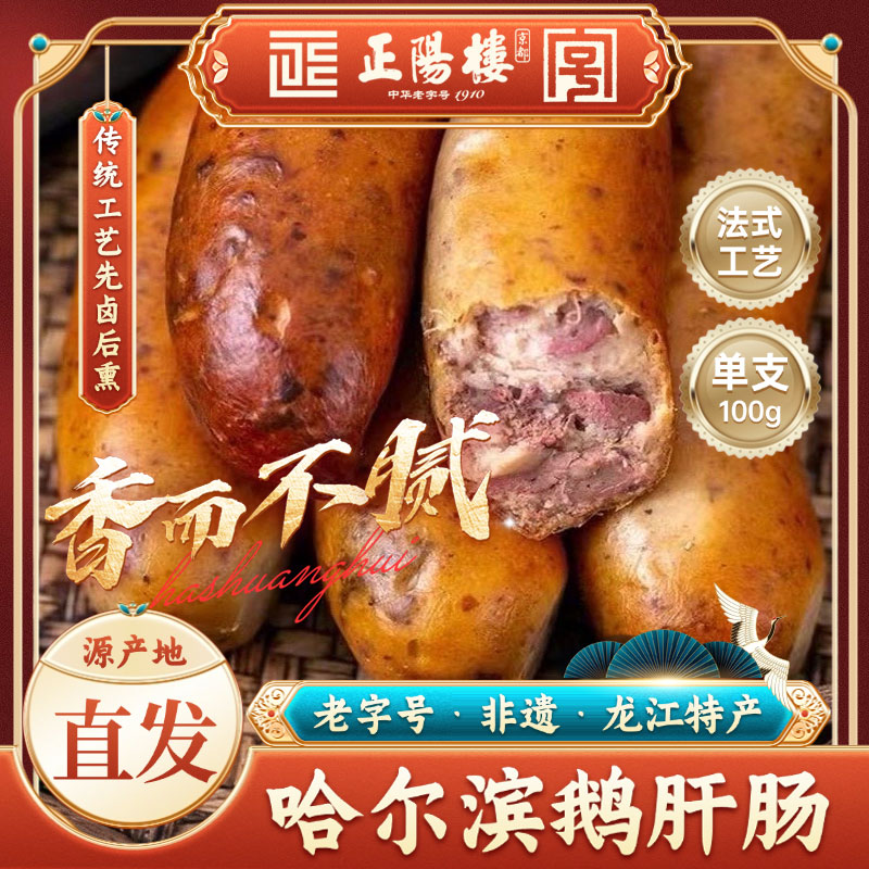 【国货之光】正阳楼法式鹅肝肠100g*5根