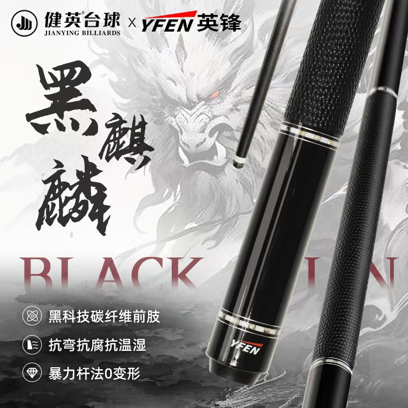 健英 YF-M9 黑麒麟【YFEN英锋系列】中式黑八九球碳纤维大头杆