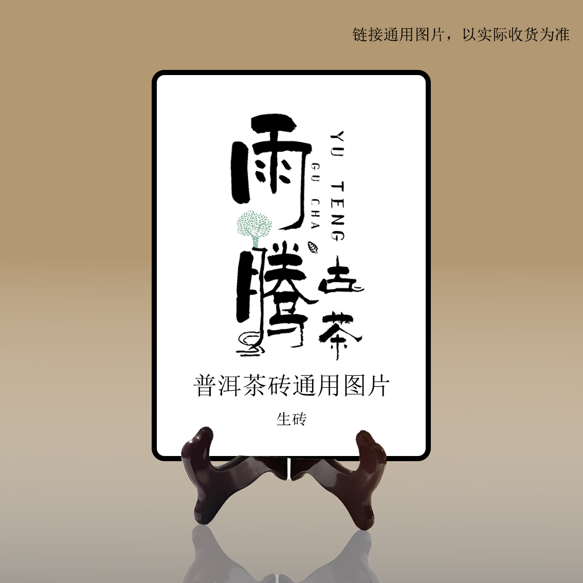 雨腾妹夫  张道L菩提X人亲L“正一ZB龙H金D”菩提J根200g/砖（6月9）