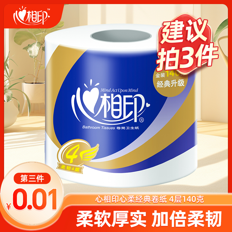 【建议拍3件】心相印卷筒纸有芯140克4层加厚居家卷纸厕纸大卷