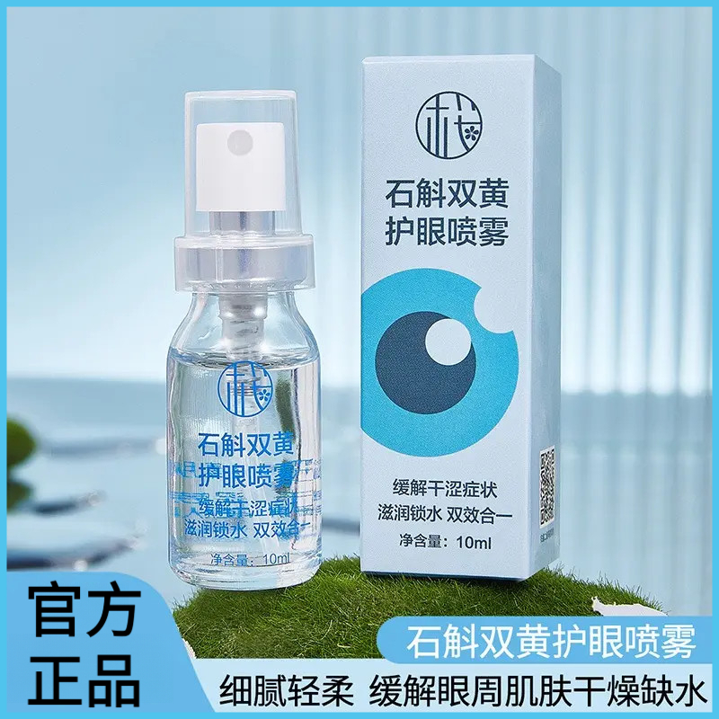 石斛双黄护眼喷雾护理缓解疲劳干燥改善眼周肌肤滋润保湿补水锁水